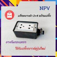 บล็อคยางกันน้ำ NPV บล็อคยาง2×4พร้อมปลั๊กกราวด์คู่  NPV (เข้าสายแบบเสียบ) บล็อคปลั๊กพ่วง บล็อคยางกันกระแทก บล็อคสนาม