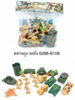 ของเล่นทหารถุงพร้อมอุปกรณ์มากมายมี3แบบ
