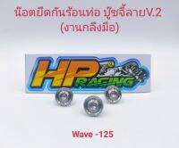 น็อตฝาครอบท่อ หรือ น๊อตยึดกันร้อนท่อ (6×10) Wave125 บู๊ชจี้ลาย V.2 :1ชุดมี3ตัว (งานกลึงมือ)