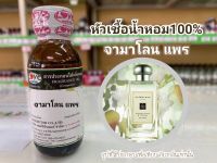 หัวเชื้อน้ำหอม100% กลิ่น จามาโลน แพร Jamalone paer