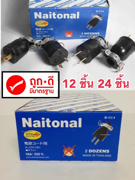 ปลั๊กตัวผู้มีห่วงขาเหล็ก-ยี่ห้อ-national-nnn-12ตัว-24ตัว-ถูกเเละดี-เเต่ผลิตภัณฑ์-จะเปลี่ยนใหม่ชื่อย่อ-nnn