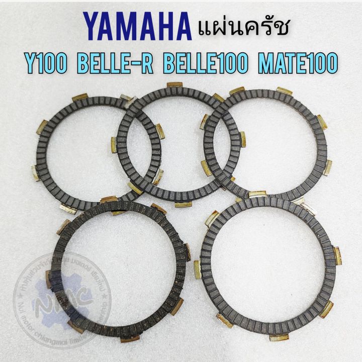 แผ่นครัช-y100-mate100-belle100-belle-r-แผ่นครัช-yamaha-y100-mate100-belle100-belle-r