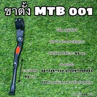 ขาตั้งจักรยาน MTB 001 แบบหนีบ