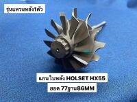 แกนใบหลัง Holset HX-55 ยอด77ฐาน86MM แหวนหลัง1ตัว