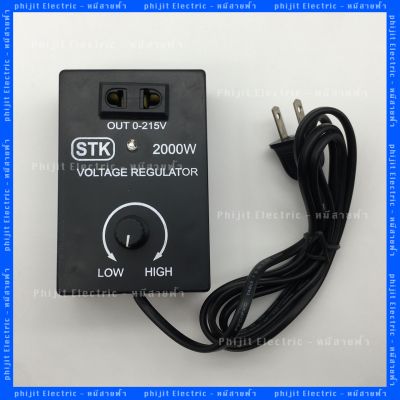 อุปกรณ์ควบคุมแรงดันไฟฟ้า STK  2000วัตต์ / VOLTAGE REGULATOR STK 2000W อุปกรณ์หรีไฟใช้สำหรับศาลเจ้าช่วยยืดอายุหลอดไฟและของที่ต้องการหรี่ไฟสามารถใช้อุปกรณ์นี้ได้หรือจะใช้กับโคมไฟก็ได้