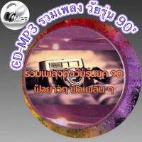 CD-MP3 รวมเพลง วัยรุ่น 90 ฟังต่อเนื่อง ฟังเพลิน 3 ชั่วโมง  เพลงเพราะๆ ฟังกันยาวๆ (รหัส CD-M08)