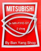 ขอบยางตู้เย็น MITSUBISH รุ่น MR-F31E-GY (2 ประตู)