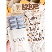 Cozy S วิตามินคุมหิว พร้อมส่ง 10 ซอง