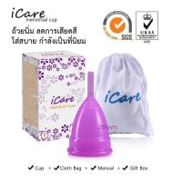 iCare เลือกสีได้ ส่งเร็วมาก ถ้วยอนามัย สำหรับผู้หญิงมีประจำเดือน ถ้วยซิลิโคน ถ้วยประจำเดือน