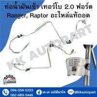 ท่อน้ำมันเข้า เทอร์โบ 2.0 ฟอร์ด Ranger, Raptor อะไหล่แท้ถอด