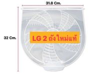 ฝาปิดชั้นกลางถังปั่นแห้ง LG แอลจี ขนาด กว้าง 31.8 CM ยาว 32 CM อะไหล่เครื่องซักผ้า