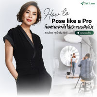 [Digital Coupon] "How to Pose like a Pro โพสอย่างไร ให้เป๊ะแบบมือโปร" | คอร์สออนไลน์ SkillLane