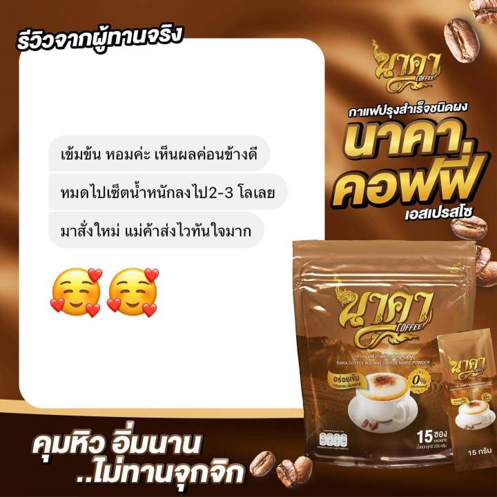 8แถม8-ส่งฟรี-กาแฟนาคา-ของแท้ส่งตรงจากโรงงาน