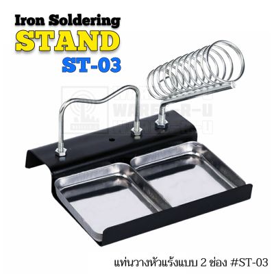 ST-03 แท่นวางหัวแร้งฐานเหลี่ยม 2 ช่อง แบบเสียบ+แบบวาง ; Iron Soldering Stand