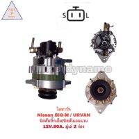 ไดชาร์จ Nissan BIG-M/URVAN 12V 90A มู่เล่2ร่อง นิสสันบิ๊กเอ็ม /เออแวน