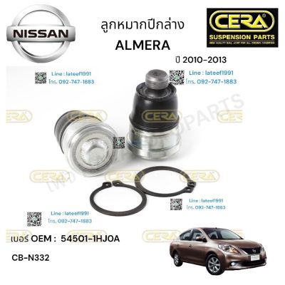 ลูกหมากปีกนกล่าง ALMARA ลูกหมากปีกนกล่างอเมร่า ปี 2010-2013 ต่อ 1 คู่ BRAND CERA เบอร์ OEM: 54501-1HJOA CB- N332 รับรองคุณภาพผ่าน 100,000 กิโลเมตร