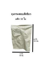 [10ใบ] ถุงกระสอบสีเขียว 40×31 นิ้ว