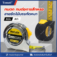 ตลับเมตร 5m ตลับเมตรยางคุณภาพสูง ขนาด 5mX19mm การวัดที่แม่นยำ พร้อมหัวเข็มขัด สายพานไม้บรรทัดเหล็กหนา บัฟเฟอร์เด้งกลับ