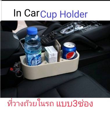 ที่วางถ้วยเครื่องดื่มในรถแบบ3ช่อง(In car cup holder) วัสดุABS แข็งแรงplastic