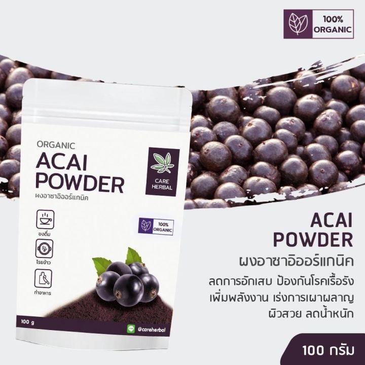 acai-powder-ผงอาซาอิออร์แกนิค-ลดการอักเสบ-ลดน้ำหนัก-ผิวสวย-ขนาด-100-กรัม