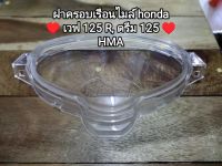 แก้วครอบเรือนไมล์,ฝาครอบเรือนไมล์ honda ดรีม 125,wave 125 r สินค้าโรงงานHMA เกรด a