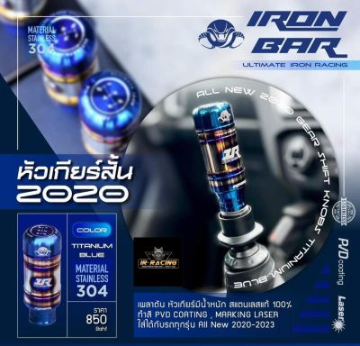 หัวเกียร์ Dmax ปี 2020-2024 งาน IRONBAR แท้ 100%