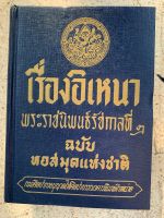 เรื่องอิเหนาพระราชนิพนธ์รัชกาลที่สามฉบับ หอสมุดแห่งชาติ กรมศิลปากรอนุญาตให้ศิลปาบรรณาคารพิมพ์ มี1207 หน้า