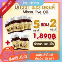 Mixsa five oil แพคเกจใหม่ ปุก40เม็ด(5กระปุก แถม2ปุก ส่งฟรี) (ร้านนี้มีบัตรตัวแทนขายของแท้)น้ำมันสกัดเย็น