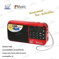 #ส่งฟรี# Family วิทยุ Fmusic 1500 เพลง (วิทยุ Family)