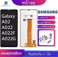 หน้าจอ Samsung A02/A022/A022F(จอแสดงผลพร้อมทัชสกรีน) รับประกัน90วันฟรีอุปกรณ์ จอ A02