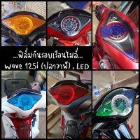 ฟิล์มกันรอยเรือนไมล์ Wave 125i ปลาวาฬ // Wave Led ป้องกันรอยขีดข่วน