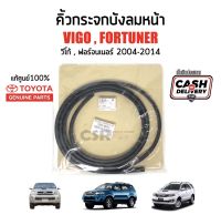 430 คิ้วกระจกบังลมหน้า Toyota Vigo(วีโก้) Fortuner(ฟอร์จูนเนอร์) ปี 2004-2014 แท้ศูนย์100% พร้อมส่ง