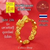 Collect-Shop แหวนปี่เซียะ แหวนทอง24k (ฟรีไซส์) เหรียญจีนมงคล ปี่เซียะ รุ่นผนึกกำลังให้โชค ดูดทรัพย์ เศรษฐี