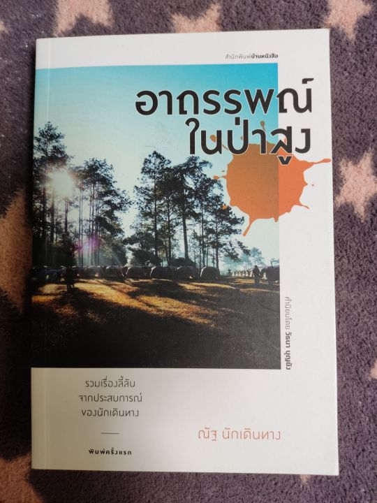 อาถรรพณ์ในป่าสูง