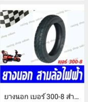 ยางนอกสามล้อไฟฟ้า เบอร์300-8