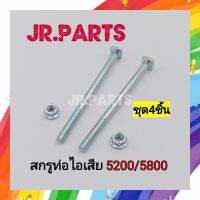 สกรูท่อไอเสีย เครื่องเลื่อยยนต์ 5200/5800 (ราคาต่อชุด4ชิ้น)