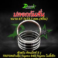 ปลอกกันสั่น ไทรทัน ตัวเตี้ย ไมตี้เอ็ก ไทเกอร์ D4D อลูมิเนียม(4 ชิ้น) ขนาด 73.1mm - 67.1mm. ปลอกกันสั่นไทรทัน Triton Mitsubishi Triton2WD,Toyota D4D,Toyota MT