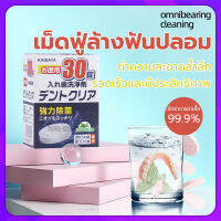 KINBATA เม็ดฟู่ทำความสะอาด ฟันปลอม รีเทนเนอร์ และเฝือกสบฟัน และรีเทนเนอร์ เหมาะสำหรับฟันปลอม [1กล่อง/30เม็ด] เม็ดฟู่ฟันปลอม อัตราการฆ่าเชื้อ99.9% ดูแลสุขภาพช่องปาก ทำความสะอาดอย่างล้ำลึก( เม็ดฟู่ล้างรีเทนเนอร์ เม็ดฟู่แช่ฟันปลอม) Denture Retainer Cleanser