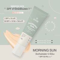 [100%ของแท้] Irine Morning Sun ไอรีน กันแดดมอนิ่งซัน 5in1 กันแดดลบสิว ผิวกระจ่าง เนื้อบางเบา เกลี่ยง่าย แพ้ง่ายใช้ได้ กันแดดตัวดังใน tiktok