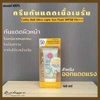 [พร้อมส่ง/ของแท้] Cathy Doll Ultra Light Sun Fluid SPF50 PA++++ 40ml ครีมกันแดดทาหน้าเนื้อฟลูอิด สูตรสำหรับออกแดดแรง