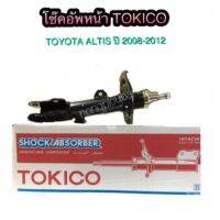 โช๊คอัพหน้า TOYOTA ALTIS ปี 2008-2013 BY TOKICO