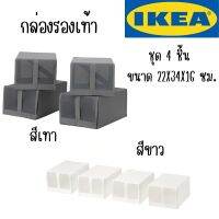 IKEA - อิเกีย กล่องรองเท้า 4 ชิ้น