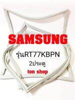 ขอบยางตู้เย็น SAMSUNG 2ประตู รุ่นRT77KBPN