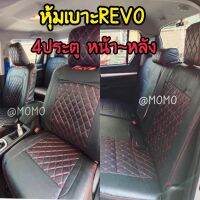 หุ้มเบาะหนังTOYOTA REVO สวมทับง่าย มี3แบบให้เลือก 1.รถ4ประตูหน้า-หลัง 2.คู่หน้า ซ้าย-ขวา 3.เฉพาะเบาะหลัง สีดำ5D พร้อมส่งจ้า