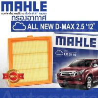 ? กรองอากาศ All New D-MAX 2.5 ไม่มีฟองน้ำ Isuzu DMAX 4JK1 8-98140266-0 [ MAHLE LX5119 ] ออลนิว อีซูซุ ดีแม็กซ์