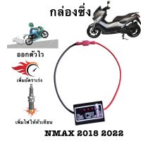 กล่องเพิ่มไฟคอย รอบต้นNMAX 2018 2022