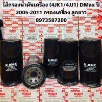 8973587200 ไส้กรองน้ำมันเครื่อง (4JK1/4JJ1) DMax ปี 2005-2011 กรองเครื่อง ลูกยาว