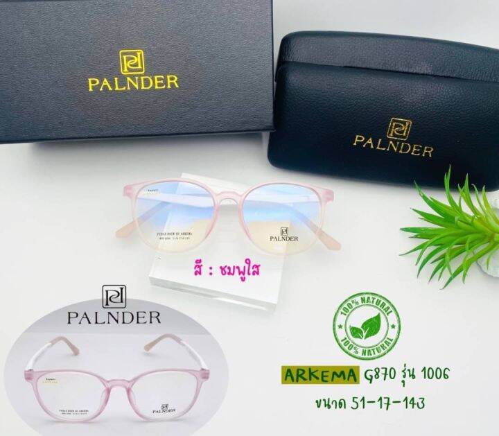 แว่นตาทรงหยดน้ำ-palnder-arkema-รุ่น-1006-พร้อมเลนส์กรองแสง-blueblock