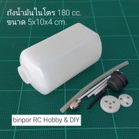 ถัง น้ำมัน ไนโตร 180 cc. ขนาด 5x10x4 cm.