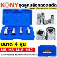 KONY ชุดลูกบล็อกถอดสตัด ถอดหัวสกรู ขนาด M6, M8, M10, M12 ถอดสกรู ถอดเครื่องมือฮาร์ดแวร์ ชุดเครื่องมือซ่อมรถยนต์ ชุด 4 ชิ้น